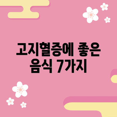 고지혈증에 좋은 음식 7가지