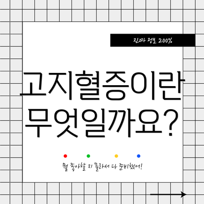 고지혈증이란 무엇일까요?