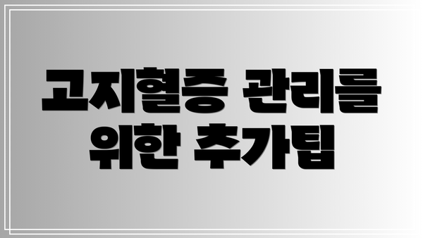 고지혈증 관리를 위한 추가팁