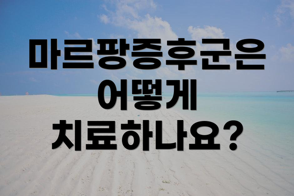 마르팡증후군은 어떻게 치료하나요?