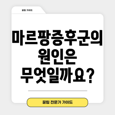 마르팡증후군의 원인은 무엇일까요?