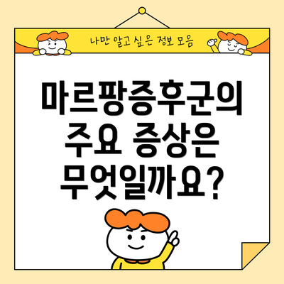 마르팡증후군의 주요 증상은 무엇일까요?