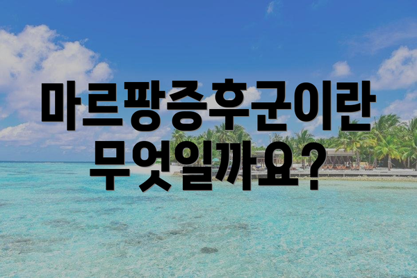 마르팡증후군이란 무엇일까요?