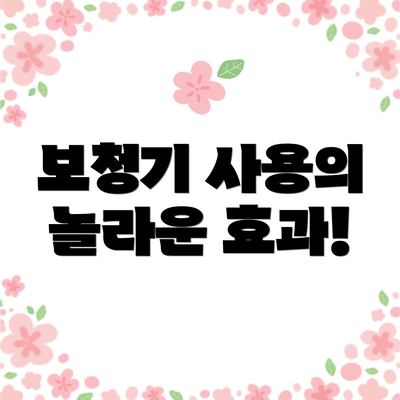 보청기 사용의 놀라운 효과!