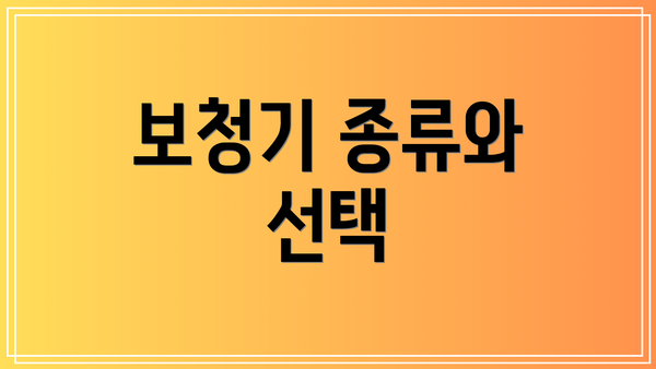 보청기 종류와 선택