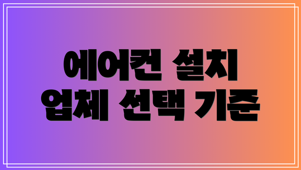 에어컨 설치 업체 선택 기준
