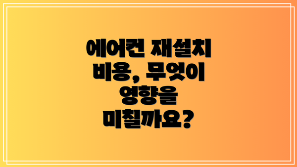 에어컨 재설치 비용, 무엇이 영향을 미칠까요?