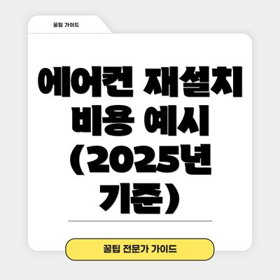 에어컨 재설치 비용 예시 (2025년 기준)