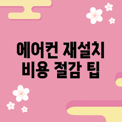 에어컨 재설치 비용 절감 팁