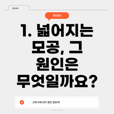 1. 넓어지는 모공, 그 원인은 무엇일까요?