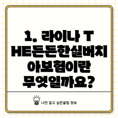 1. 라이나 THE든든한실버치아보험이란 무엇일까요?