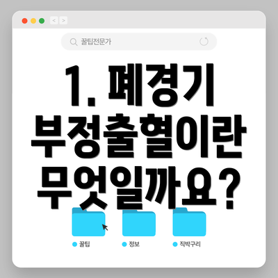 1. 폐경기 부정출혈이란 무엇일까요?