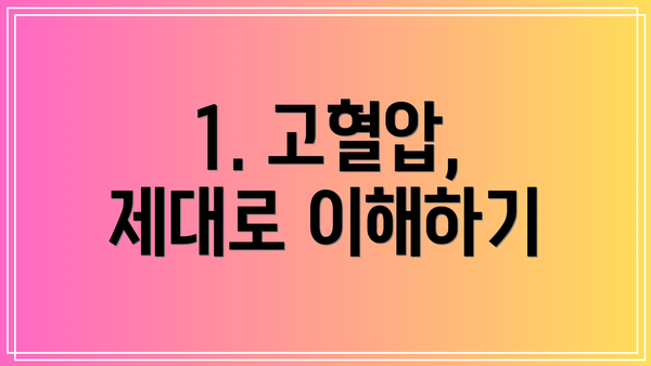 1. 고혈압, 제대로 이해하기