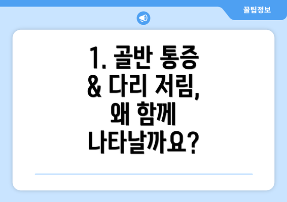 1. 골반 통증 & 다리 저림, 왜 함께 나타날까요?