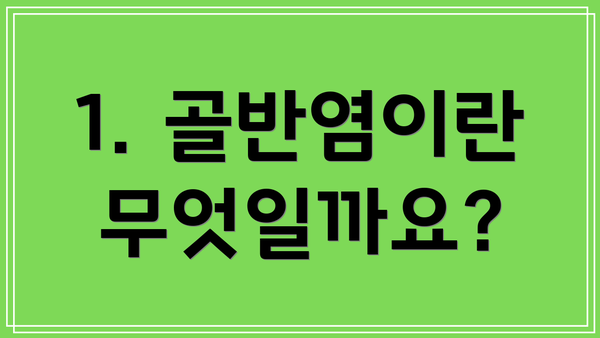 1. 골반염이란 무엇일까요?