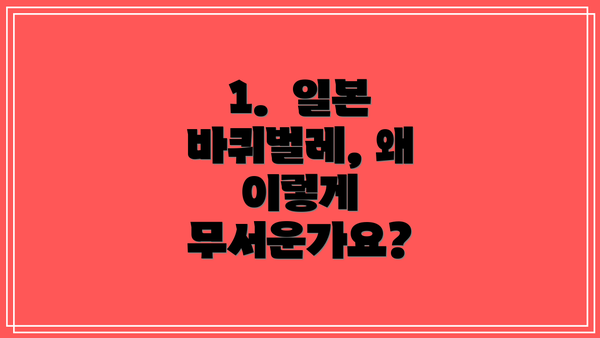 1.  일본 바퀴벌레, 왜 이렇게 무서운가요?