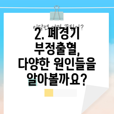 2. 폐경기 부정출혈, 다양한 원인들을 알아볼까요?