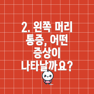 2. 왼쪽 머리 통증, 어떤 증상이 나타날까요?