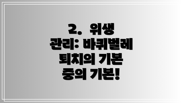 2.  위생 관리: 바퀴벌레 퇴치의 기본 중의 기본!
