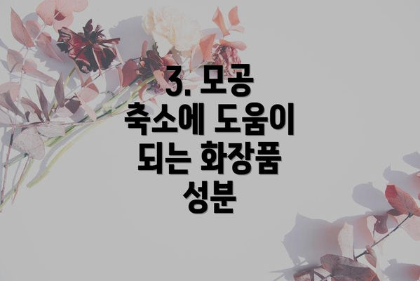 3. 모공 축소에 도움이 되는 화장품 성분