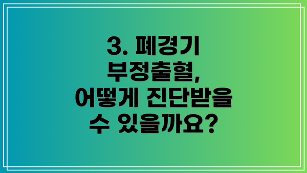 3. 폐경기 부정출혈, 어떻게 진단받을 수 있을까요?