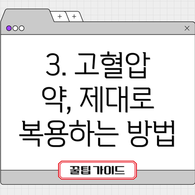 3. 고혈압 약, 제대로 복용하는 방법