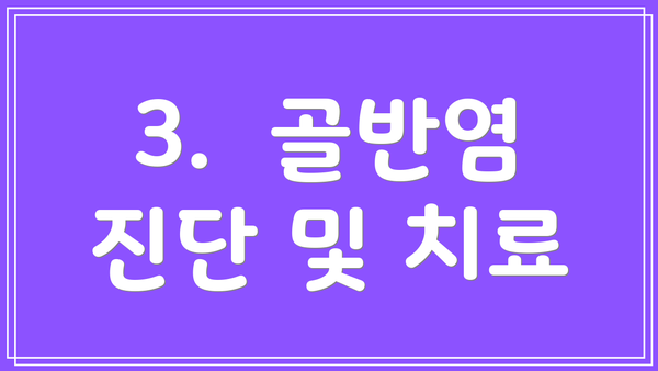 3.  골반염 진단 및 치료
