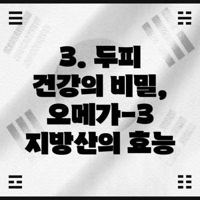 3. 두피 건강의 비밀, 오메가-3 지방산의 효능