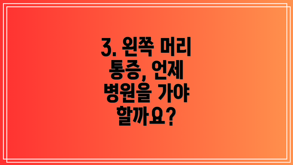 3. 왼쪽 머리 통증, 언제 병원을 가야 할까요?