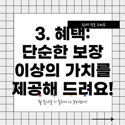 3. 혜택:  단순한 보장 이상의 가치를 제공해 드려요!