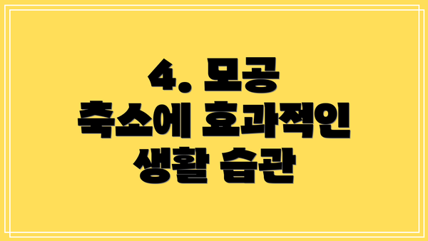 4. 모공 축소에 효과적인 생활 습관