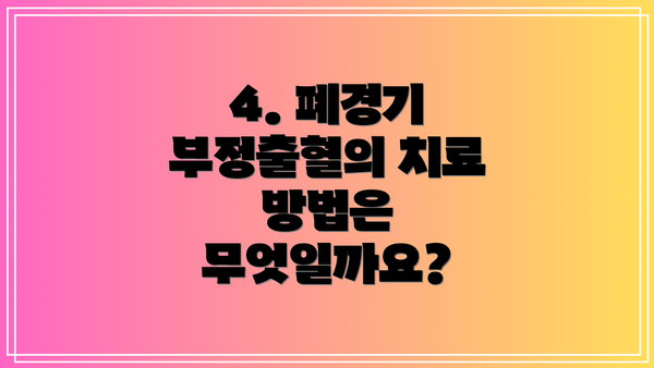 4. 폐경기 부정출혈의 치료 방법은 무엇일까요?