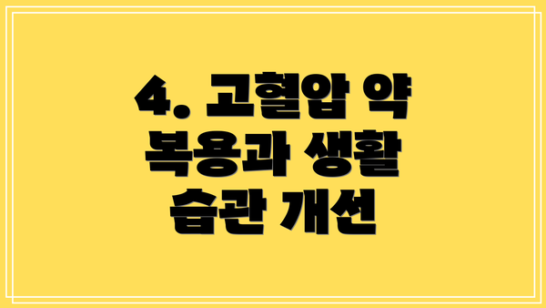 4. 고혈압 약 복용과 생활 습관 개선