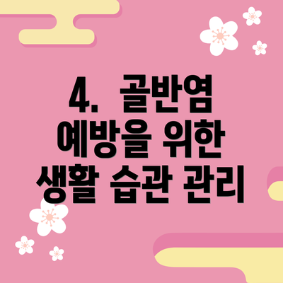 4.  골반염 예방을 위한 생활 습관 관리