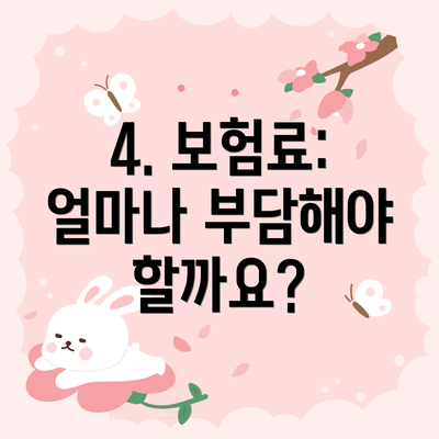 4. 보험료: 얼마나 부담해야 할까요?
