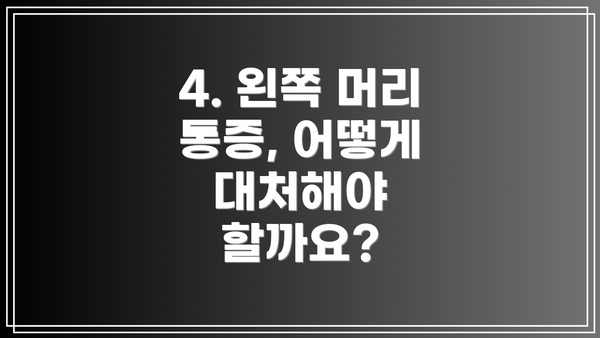 4. 왼쪽 머리 통증, 어떻게 대처해야 할까요?