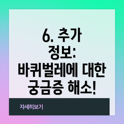 6. 추가 정보: 바퀴벌레에 대한 궁금증 해소!