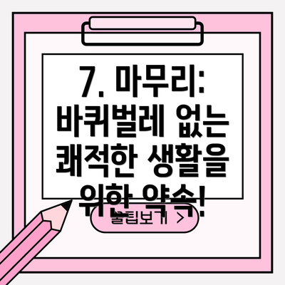 7. 마무리: 바퀴벌레 없는 쾌적한 생활을 위한 약속!