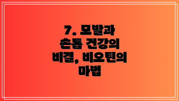 7. 모발과 손톱 건강의 비결, 비오틴의 마법