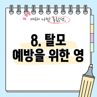 8. 탈모 예방을 위한 영