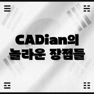 CADian의 놀라운 장점들