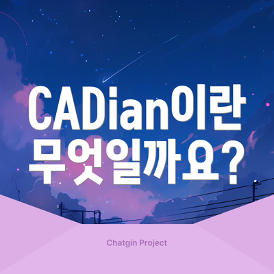 CADian이란 무엇일까요?