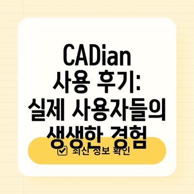 CADian 사용 후기: 실제 사용자들의 생생한 경험