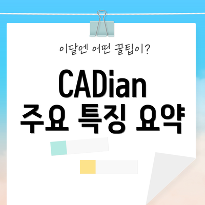 CADian 주요 특징 요약