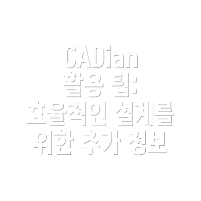 CADian 활용 팁:  효율적인 설계를 위한 추가 정보