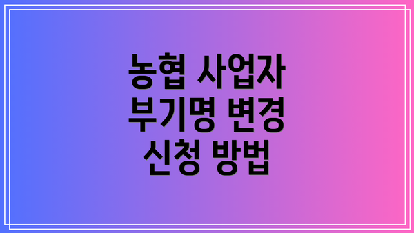농협 사업자 부기명 변경 신청 방법