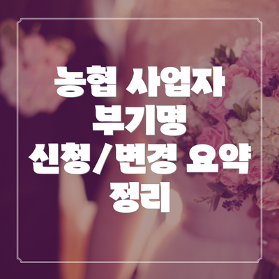 농협 사업자 부기명 신청/변경 요약 정리