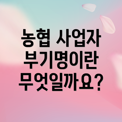 농협 사업자 부기명이란 무엇일까요?