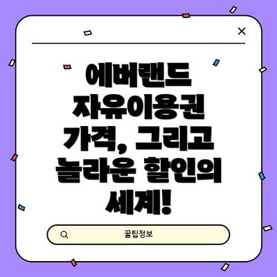 에버랜드 자유이용권 가격, 그리고 놀라운 할인의 세계!