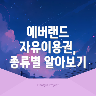 에버랜드 자유이용권, 종류별 알아보기